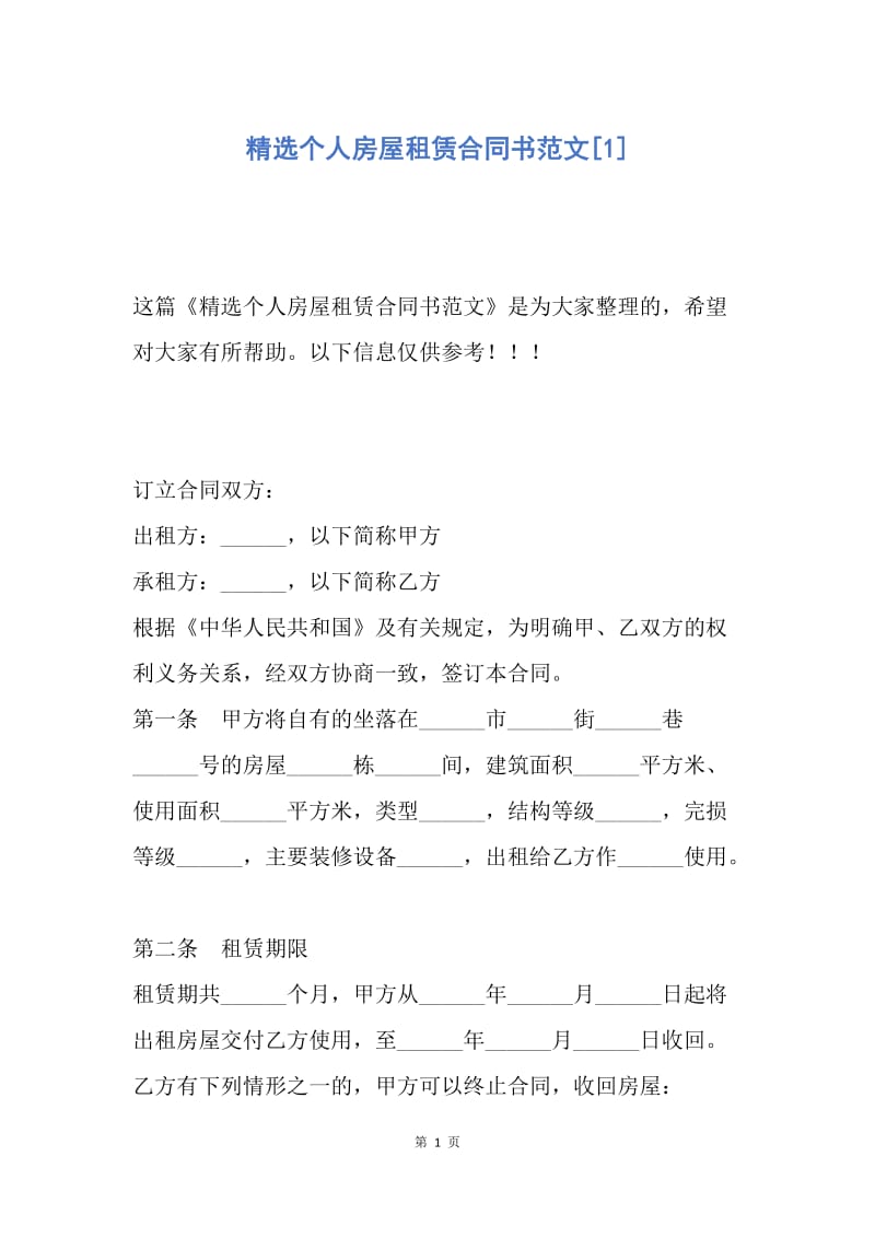 【合同范文】精选个人房屋租赁合同书范文[1].docx_第1页