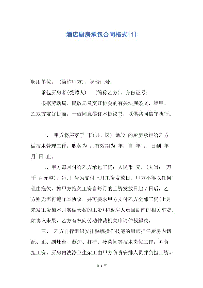 【合同范文】酒店厨房承包合同格式[1].docx