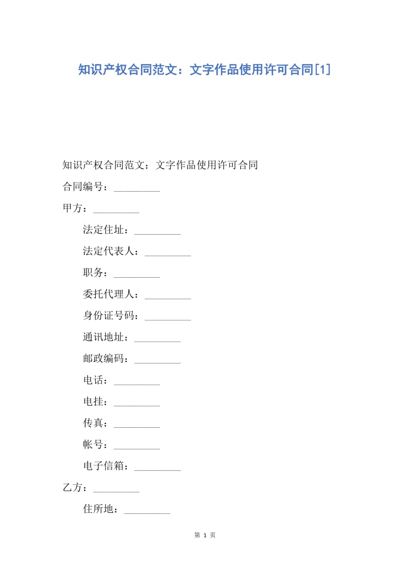 【合同范文】知识产权合同范文：文字作品使用许可合同[1].docx_第1页