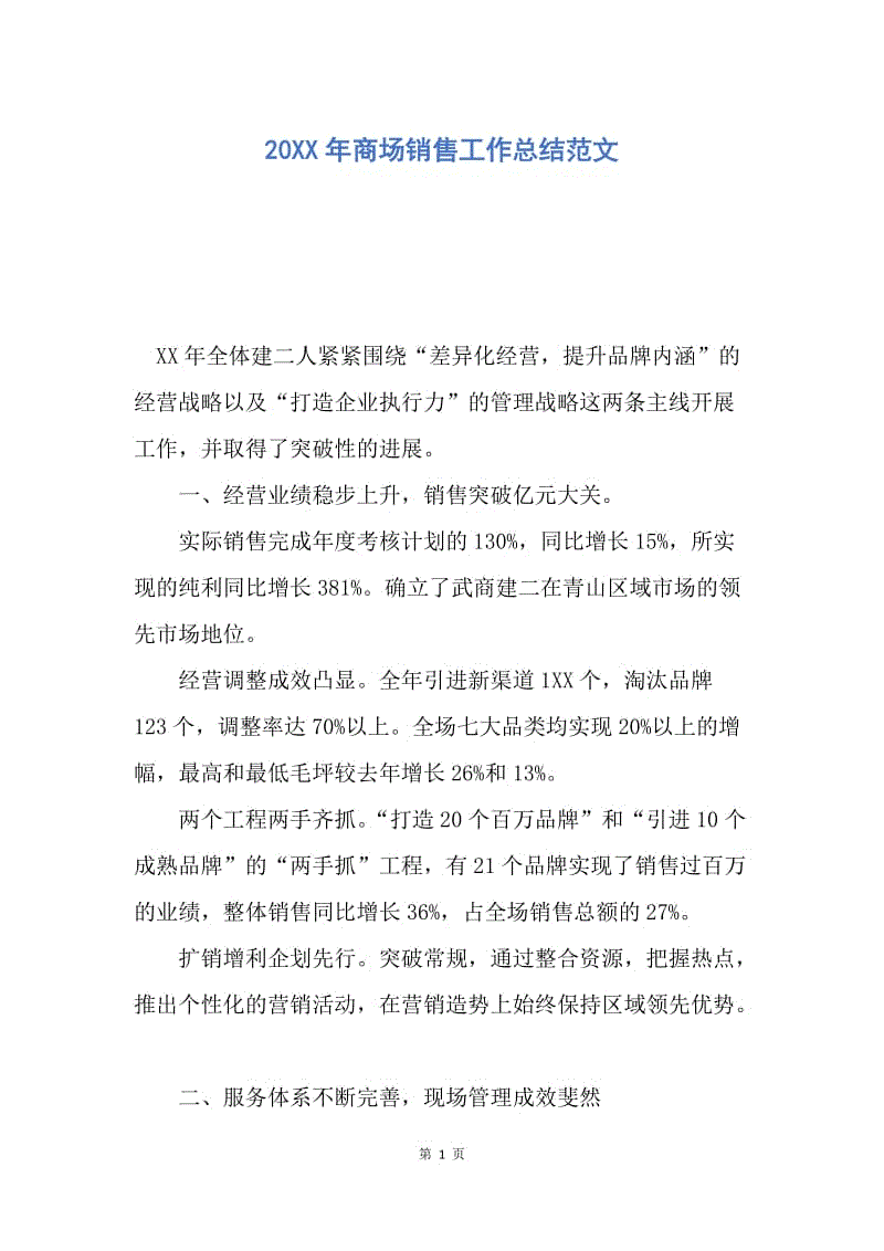 【工作总结】20XX年商场销售工作总结范文_1.docx