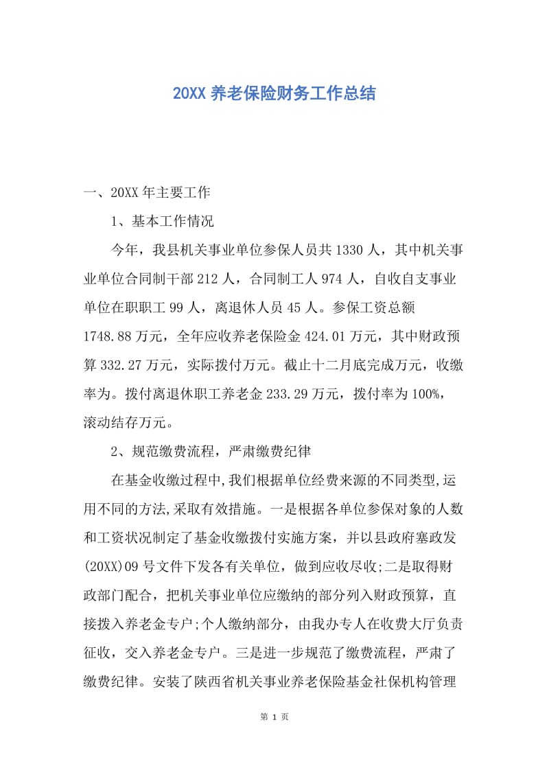 【工作总结】20XX养老保险财务工作总结.docx_第1页