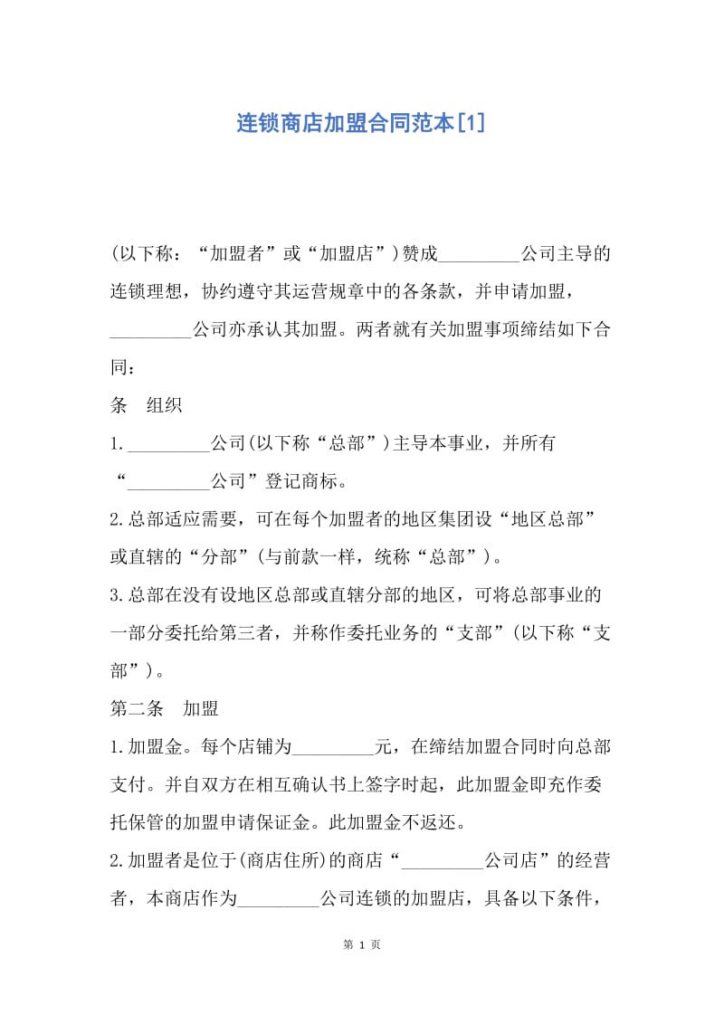 【合同范文】连锁商店加盟合同范本[1].docx_第1页