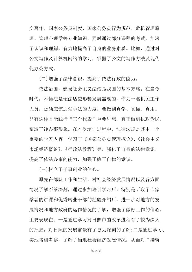 【工作总结】20XX军转干部个人学习总结.docx_第2页