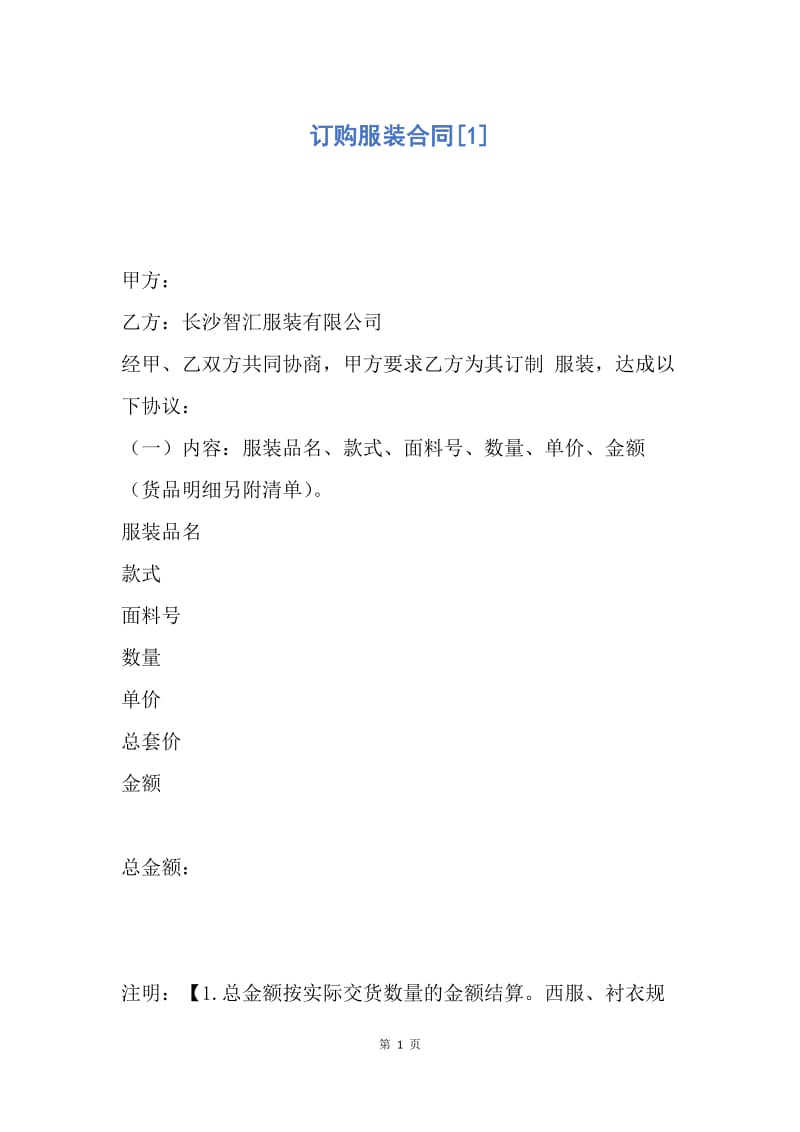 【合同范文】订购服装合同[1].docx_第1页