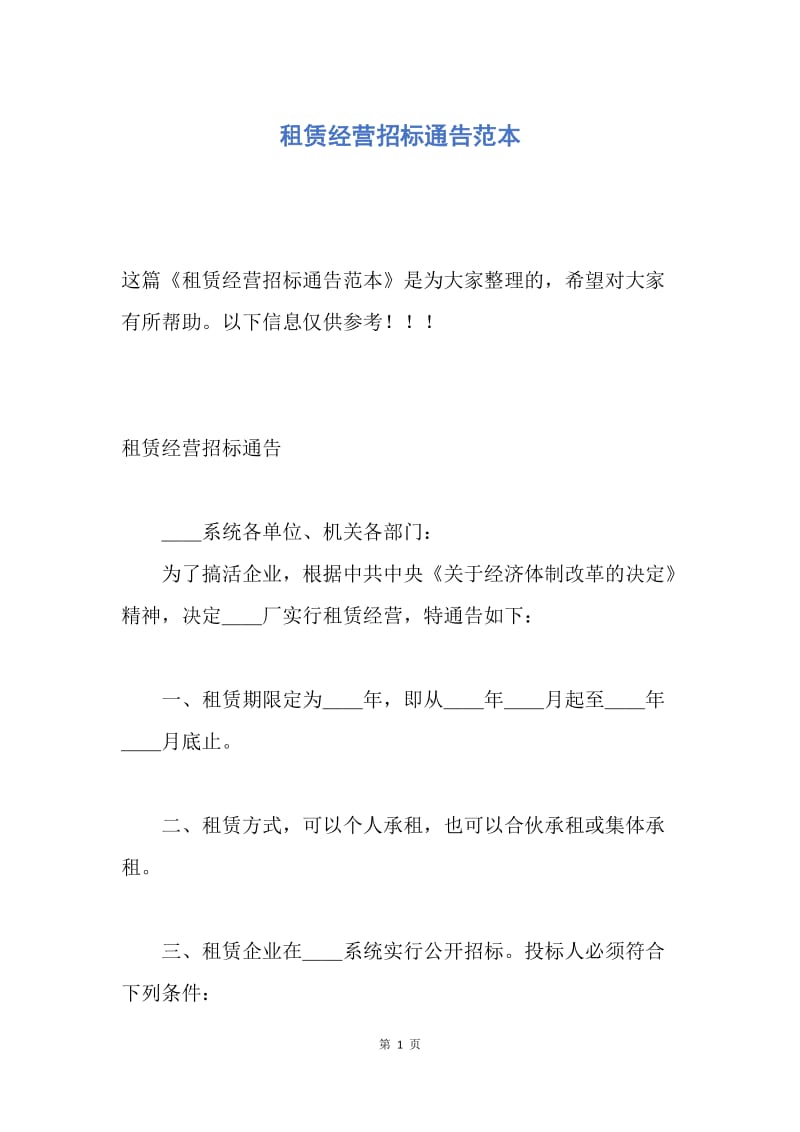 【合同范文】租赁经营招标通告范本.docx_第1页