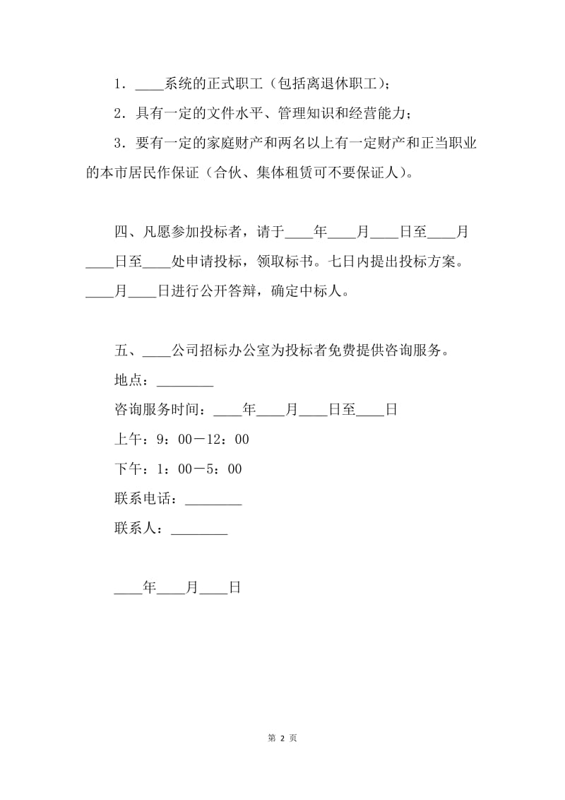 【合同范文】租赁经营招标通告范本.docx_第2页