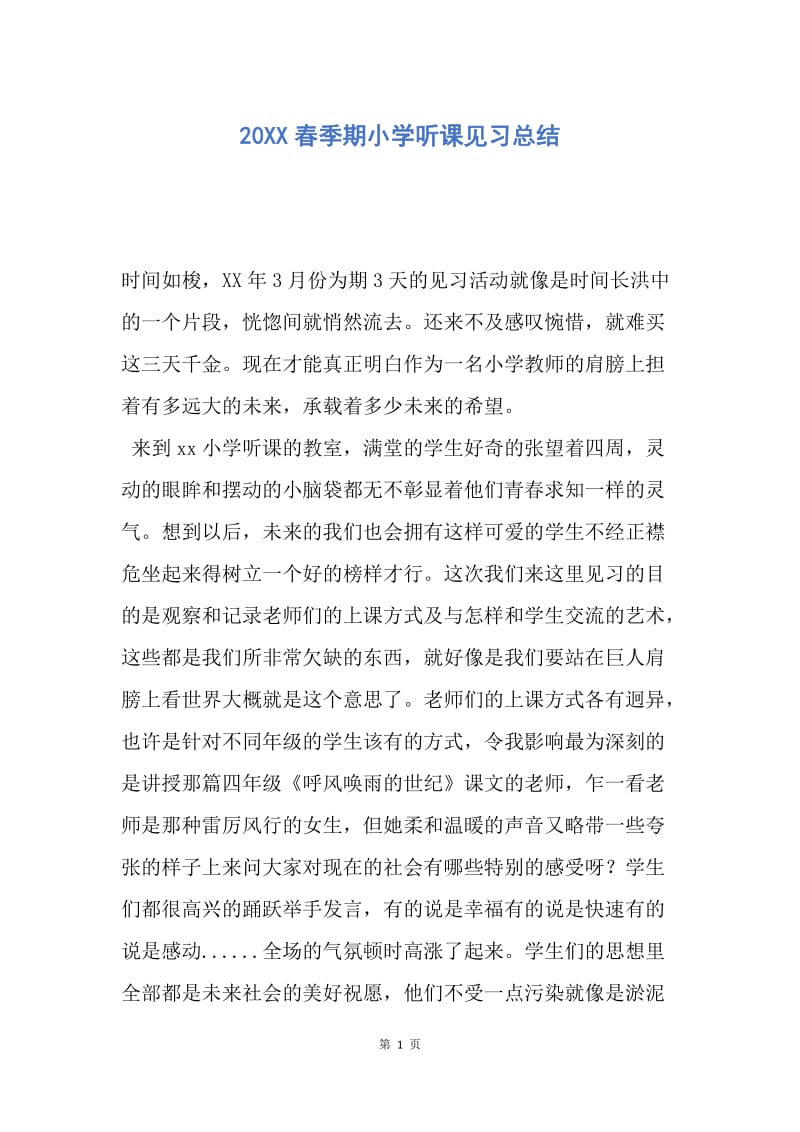 【工作总结】20XX春季期小学听课见习总结.docx_第1页