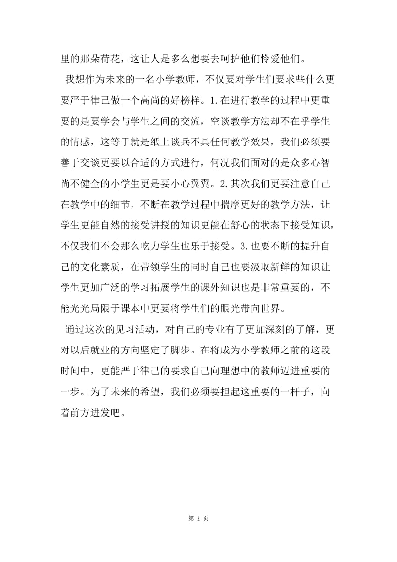 【工作总结】20XX春季期小学听课见习总结.docx_第2页