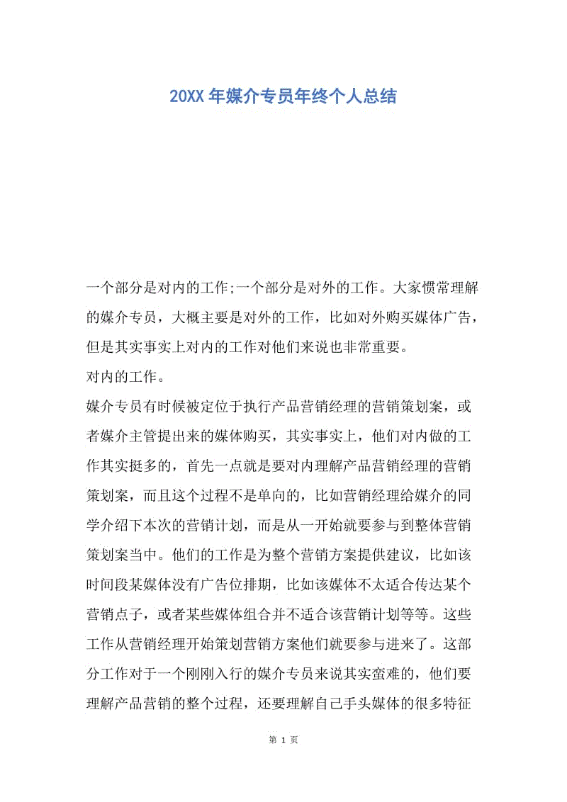 【工作总结】20XX年媒介专员年终个人总结.docx