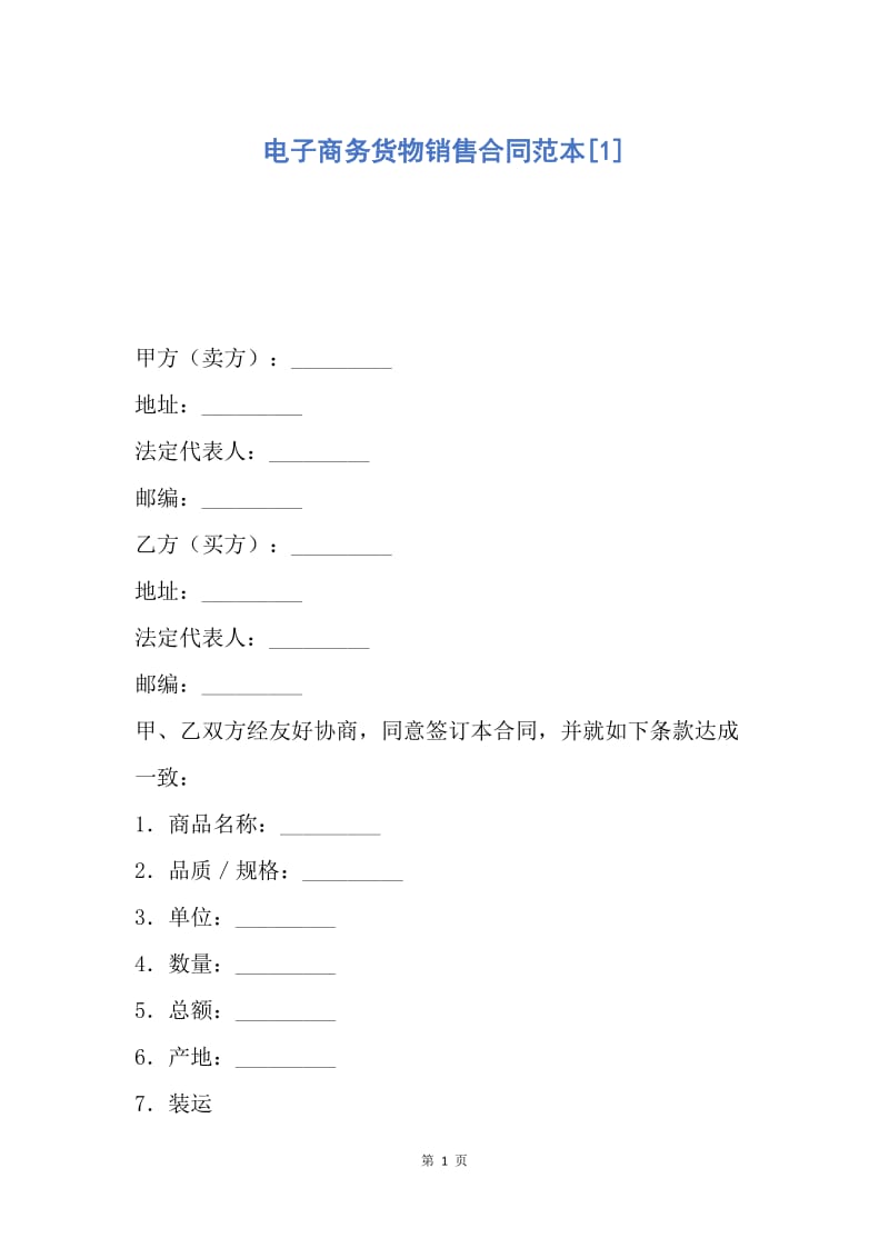 【合同范文】电子商务货物销售合同范本[1].docx_第1页