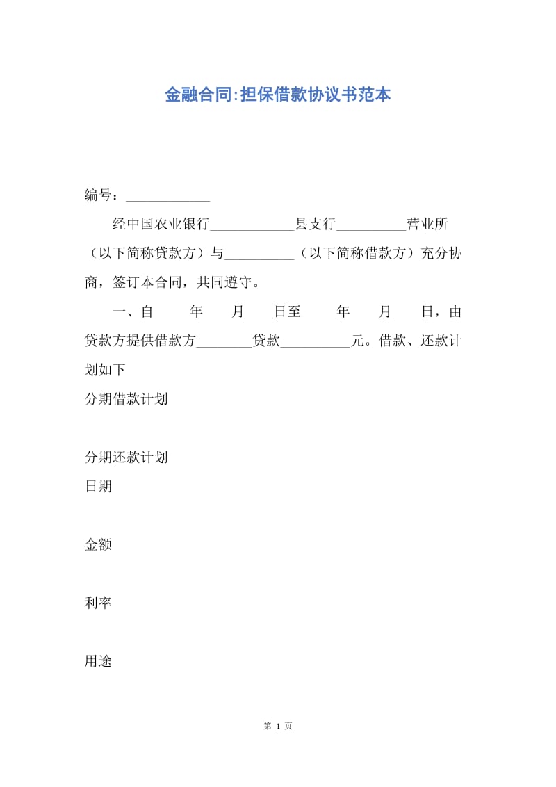 【合同范文】金融合同-担保借款协议书范本.docx_第1页