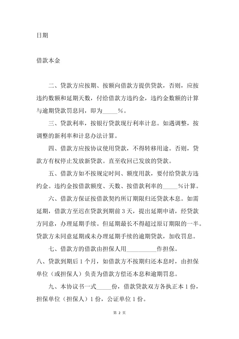 【合同范文】金融合同-担保借款协议书范本.docx_第2页