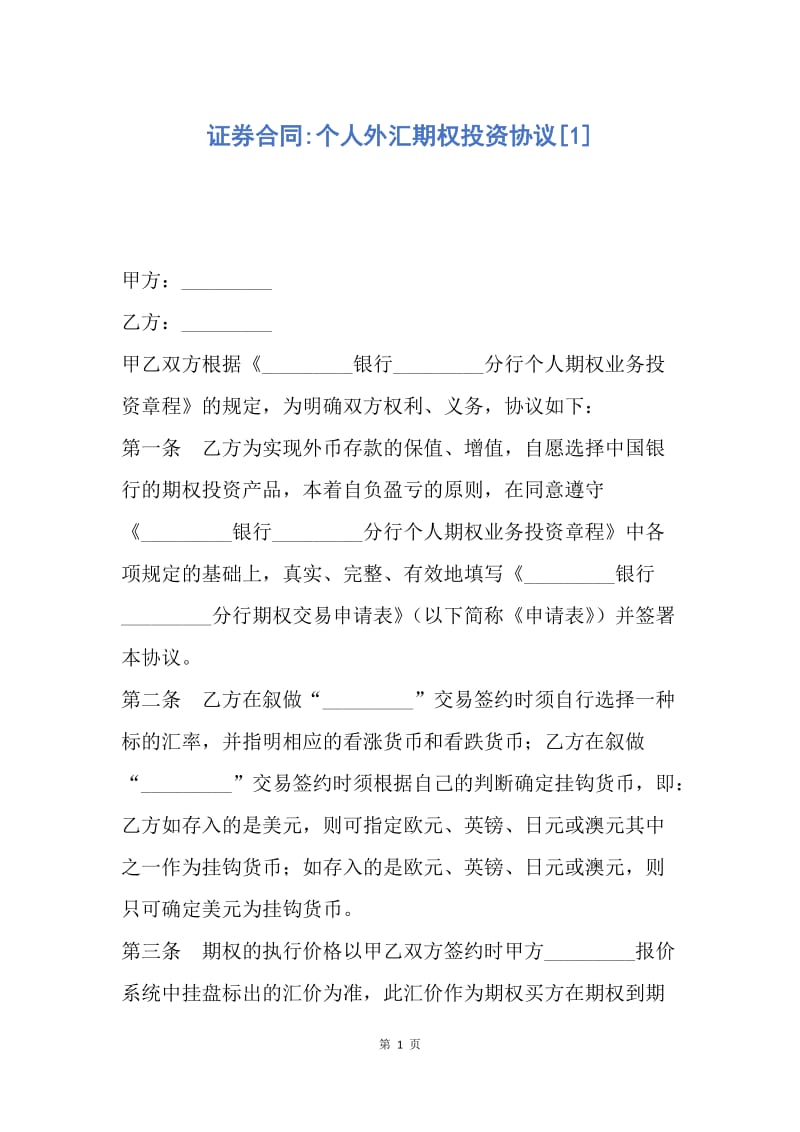 【合同范文】证券合同-个人外汇期权投资协议[1].docx_第1页