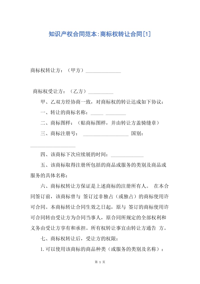 【合同范文】知识产权合同范本-商标权转让合同[1].docx_第1页