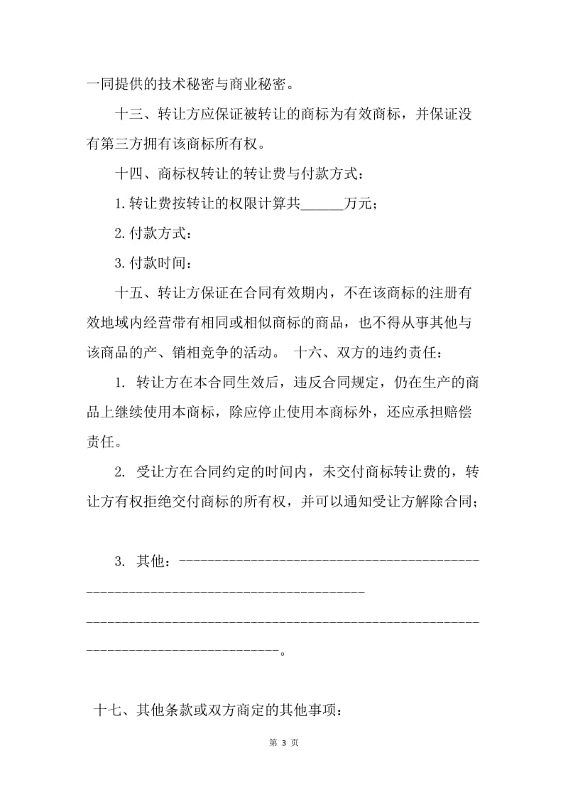 【合同范文】知识产权合同范本-商标权转让合同[1].docx_第3页