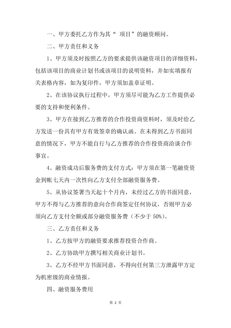 【合同范文】项目融资委托服务协议范本.docx_第2页