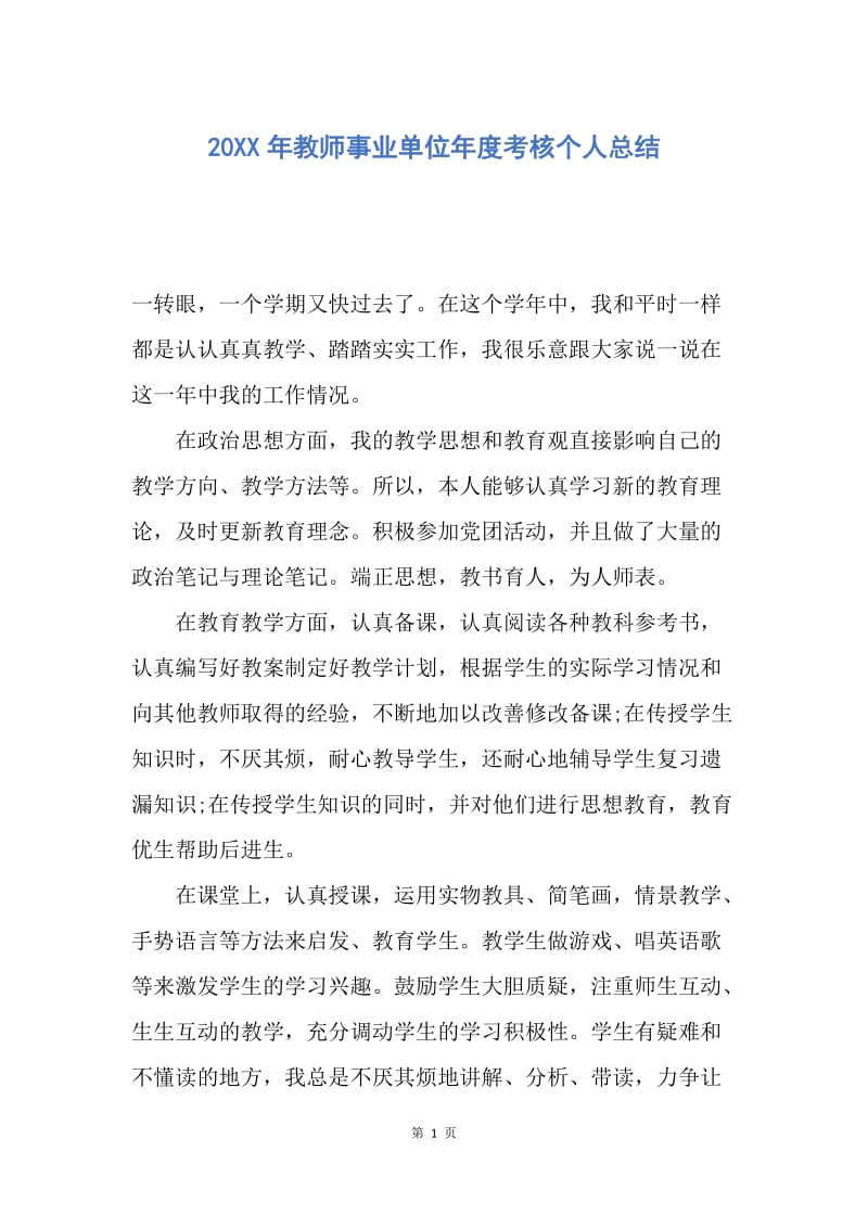 【工作总结】20XX年教师事业单位年度考核个人总结.docx_第1页