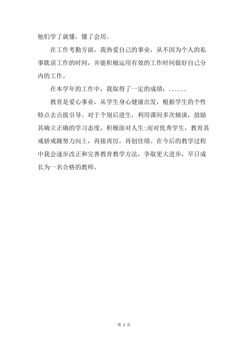 【工作总结】20XX年教师事业单位年度考核个人总结.docx_第2页