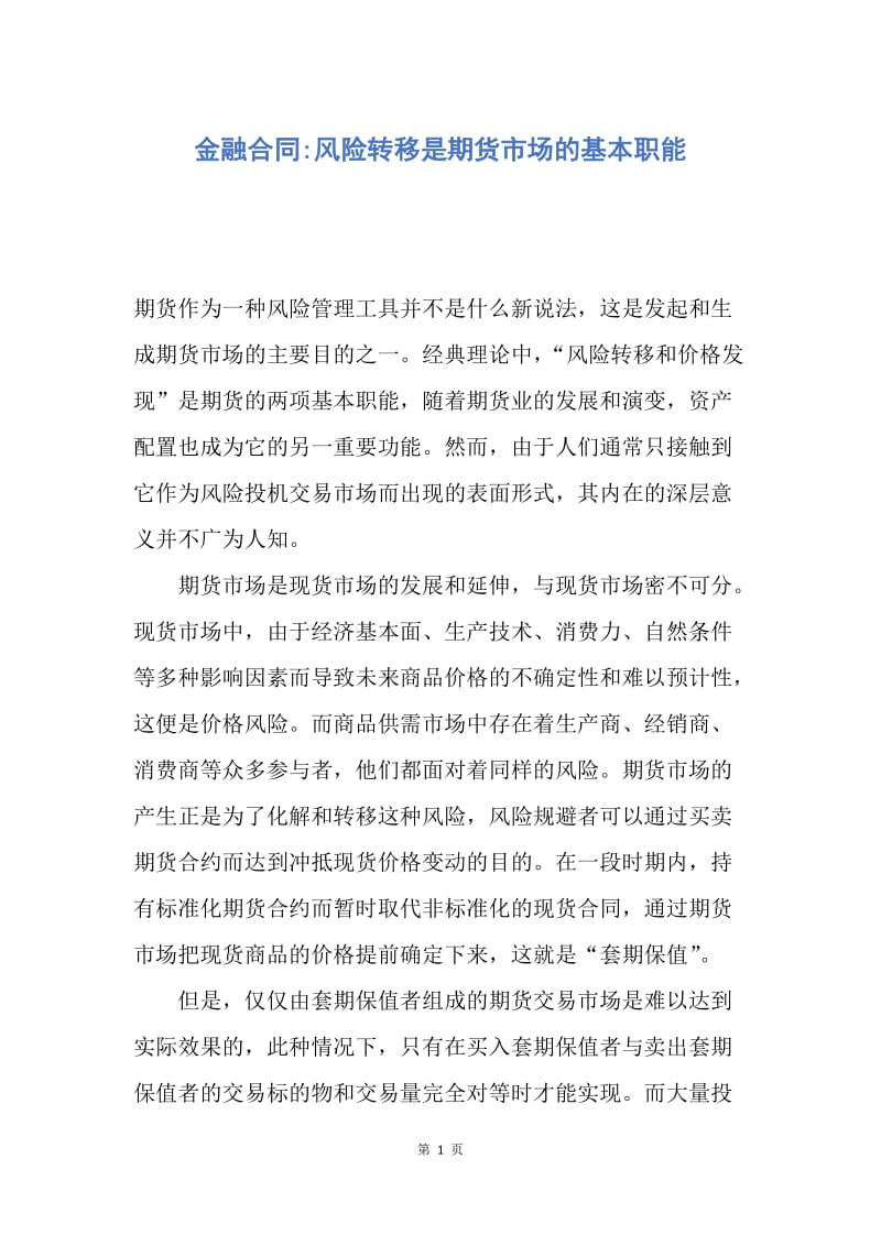 【合同范文】金融合同-风险转移是期货市场的基本职能.docx_第1页