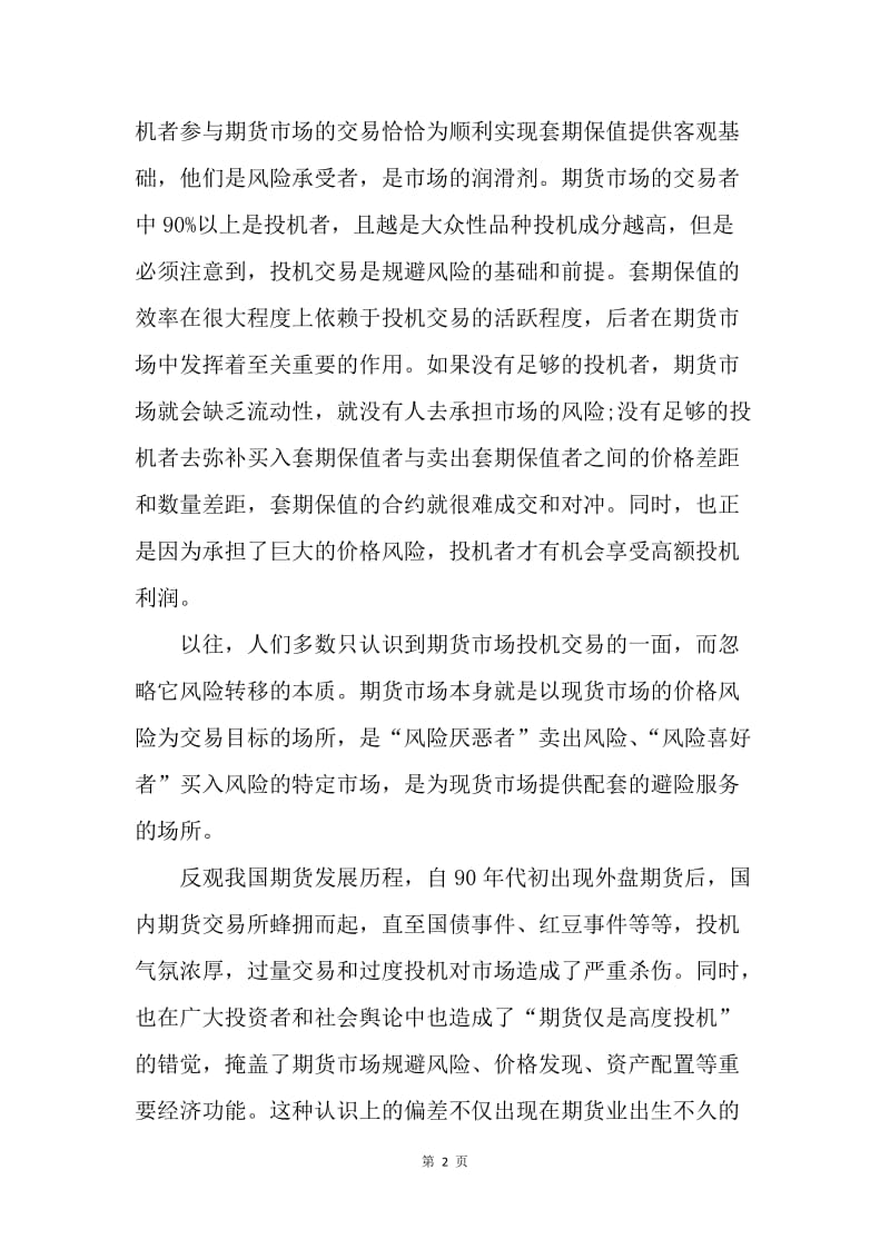 【合同范文】金融合同-风险转移是期货市场的基本职能.docx_第2页