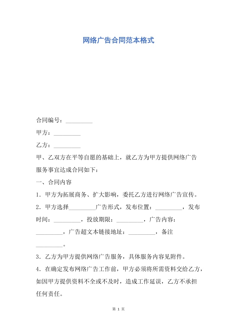 【合同范文】网络广告合同范本格式.docx_第1页