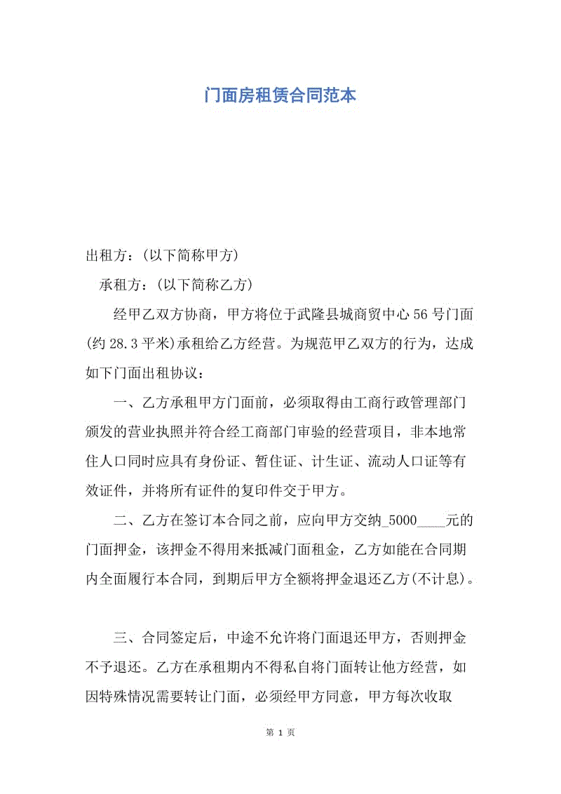 【合同范文】门面房租赁合同范本.docx