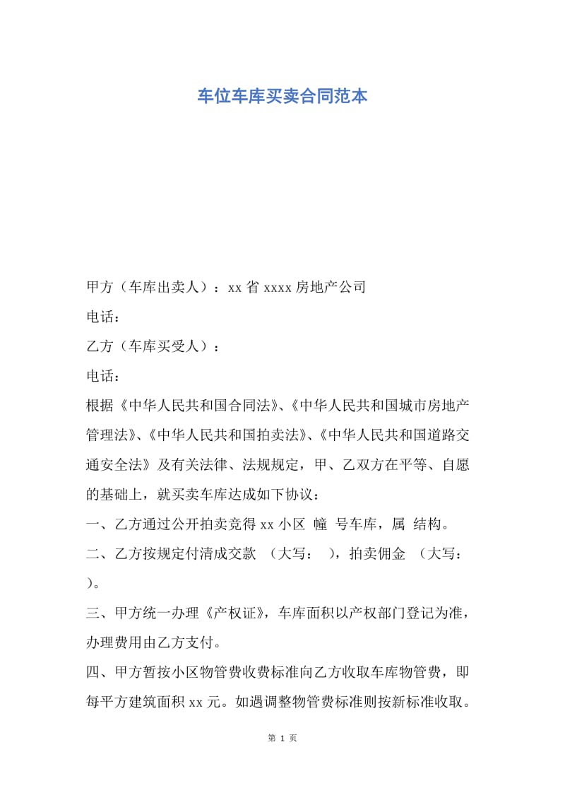 【合同范文】车位车库买卖合同范本.docx_第1页