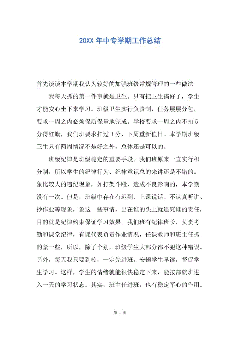 【工作总结】20XX年中专学期工作总结.docx