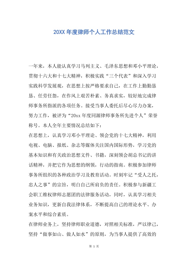 【工作总结】20XX年度律师个人工作总结范文.docx_第1页