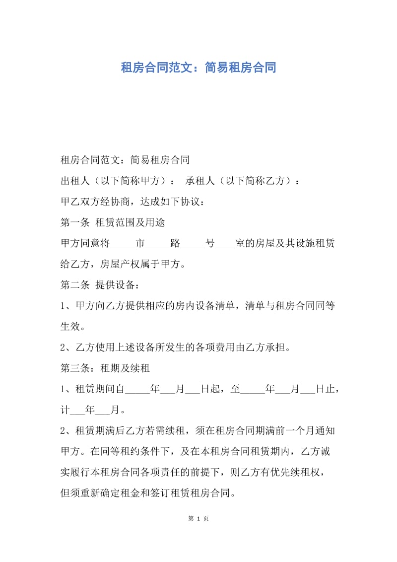 【合同范文】租房合同范文：简易租房合同.docx_第1页