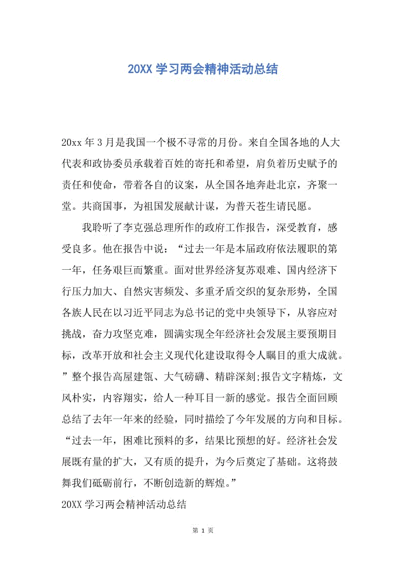 【工作总结】20XX学习两会精神活动总结.docx