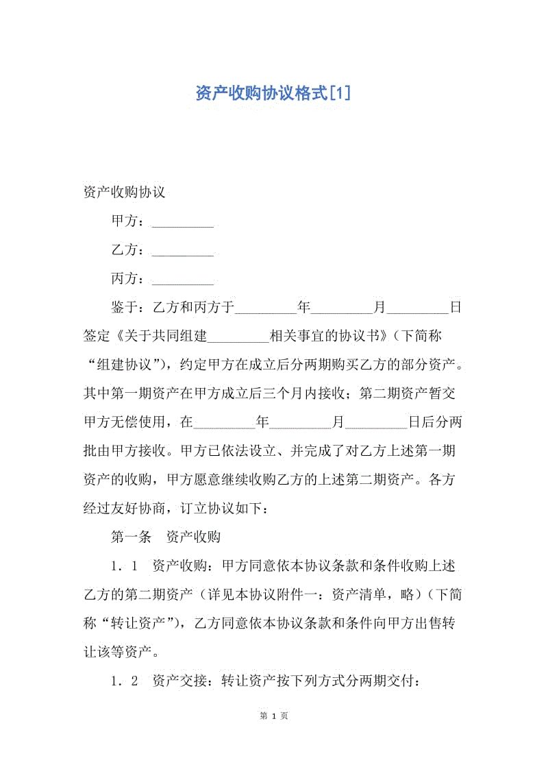 【合同范文】资产收购协议格式[1].docx