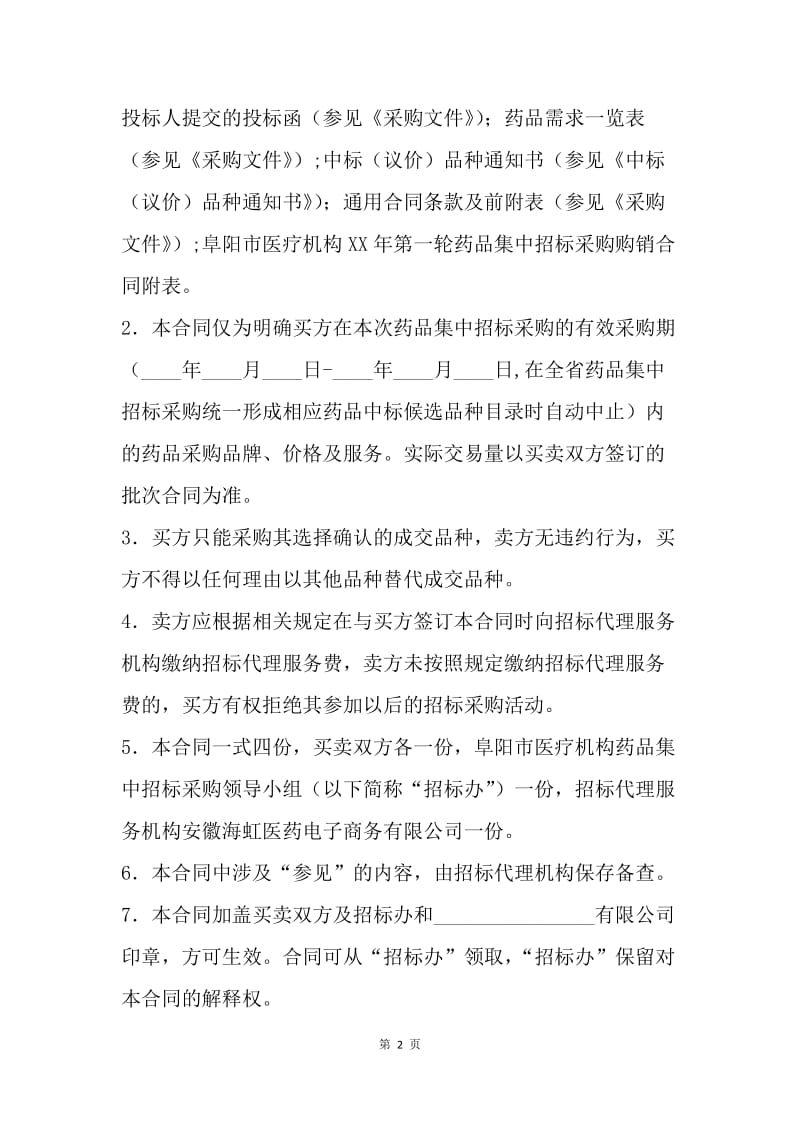 【合同范文】药品采购合同：采购合同范本.docx_第2页