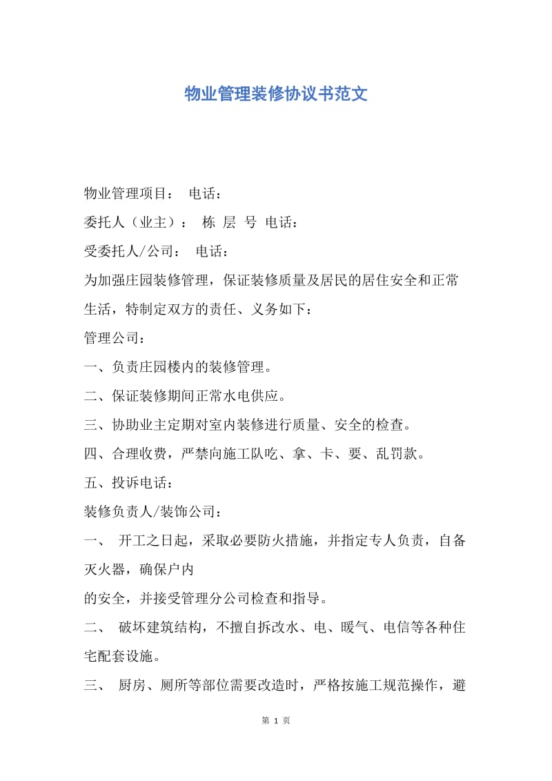 【合同范文】物业管理装修协议书范文.docx_第1页