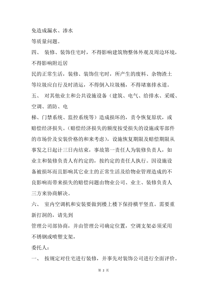 【合同范文】物业管理装修协议书范文.docx_第2页