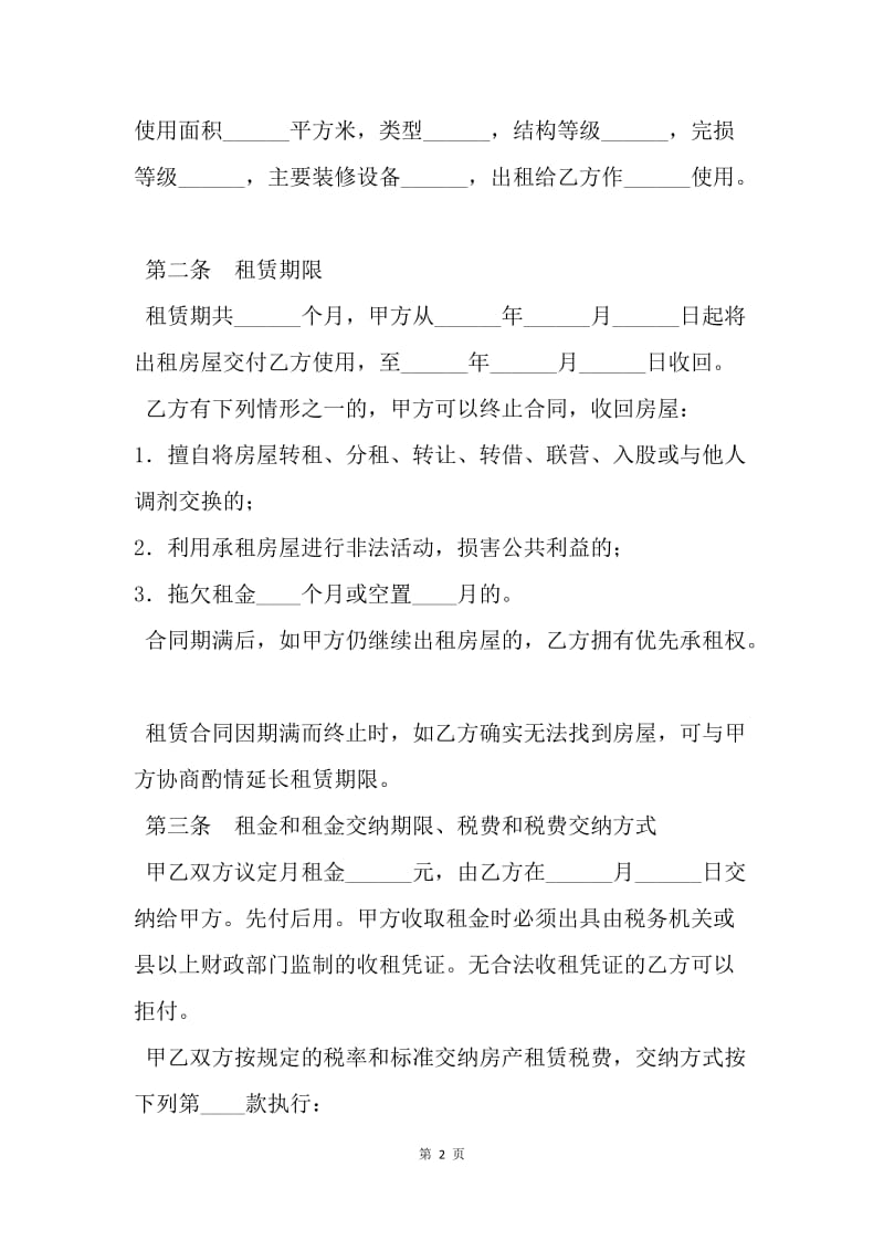 【合同范文】租房协议：租房协议书样本.docx_第2页