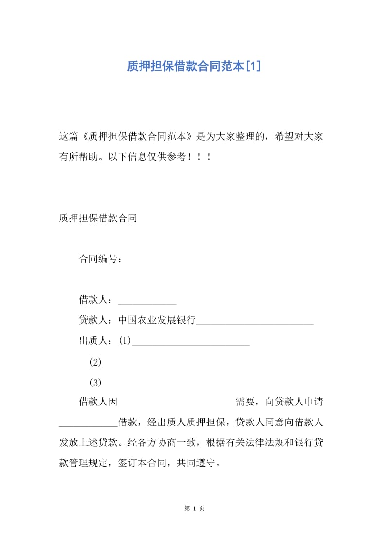 【合同范文】质押担保借款合同范本[1].docx_第1页