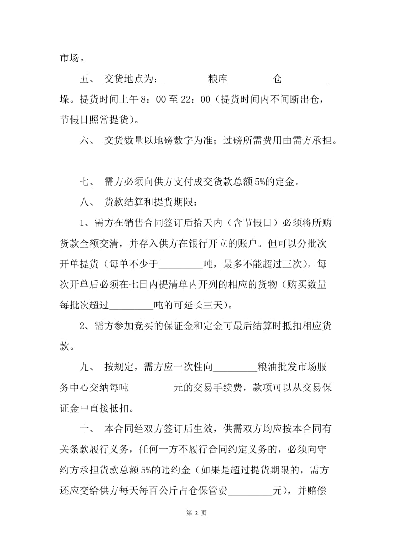 【合同范文】粮油购销合同范文.docx_第2页