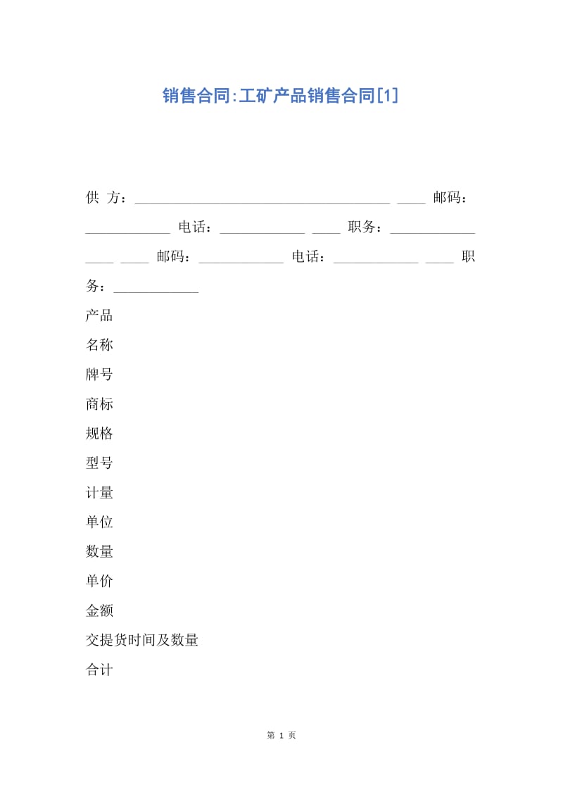 【合同范文】销售合同-工矿产品销售合同[1].docx_第1页