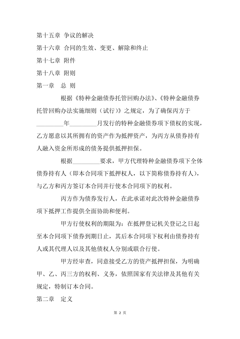 【合同范文】证券合同：特种金融债券抵押合同[1].docx_第2页