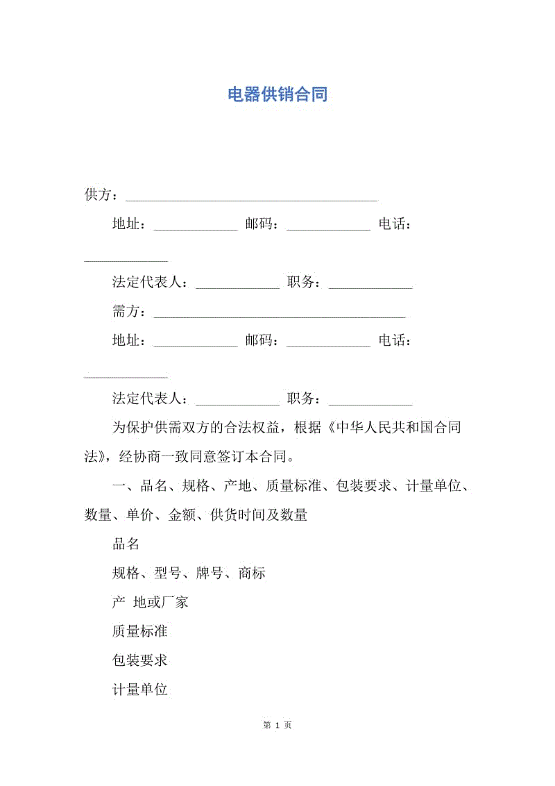 【合同范文】电器供销合同.docx