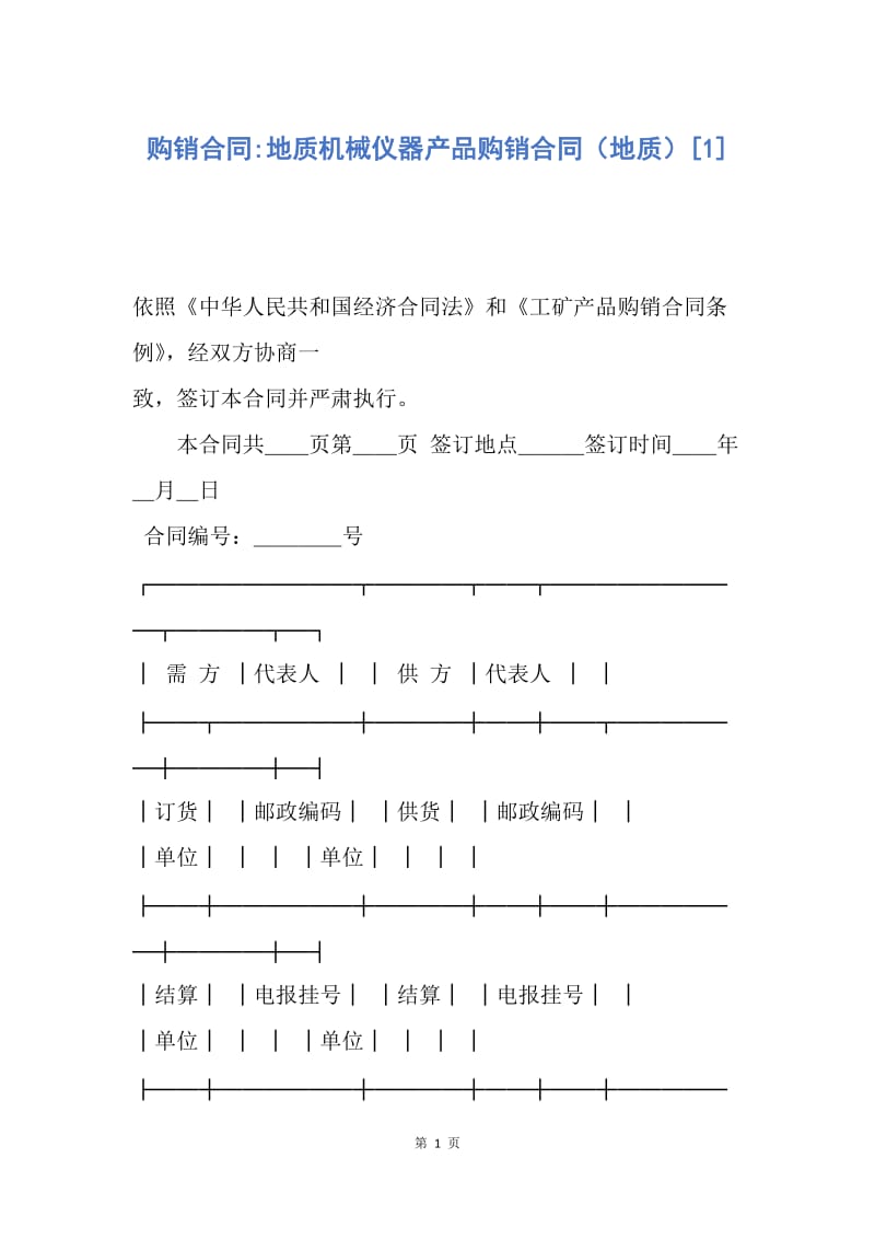 【合同范文】购销合同-地质机械仪器产品购销合同（地质）[1].docx_第1页