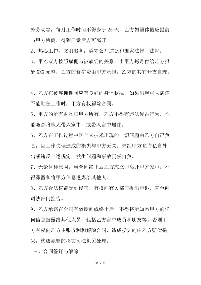 【合同范文】雇佣保姆合同书格式.docx_第2页