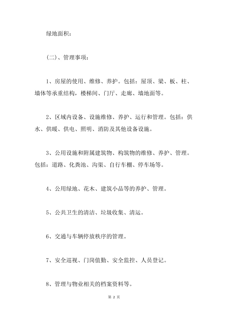 【合同范文】物业服务承包合同[1].docx_第2页