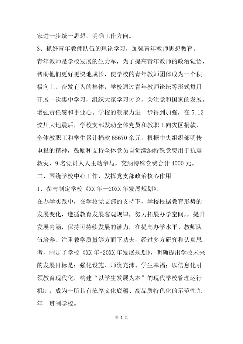 【工作总结】20XX年中学党支部工作总结报告[1].docx_第2页