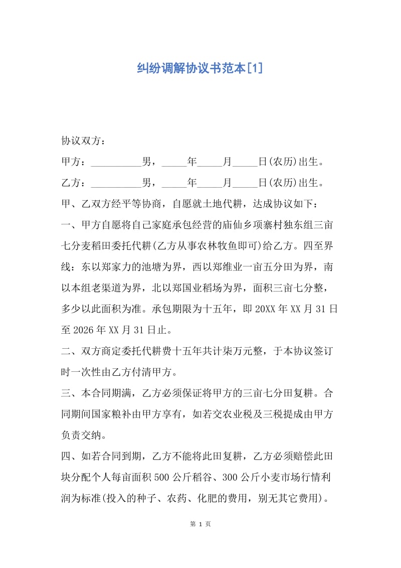 【合同范文】纠纷调解协议书范本[1].docx_第1页