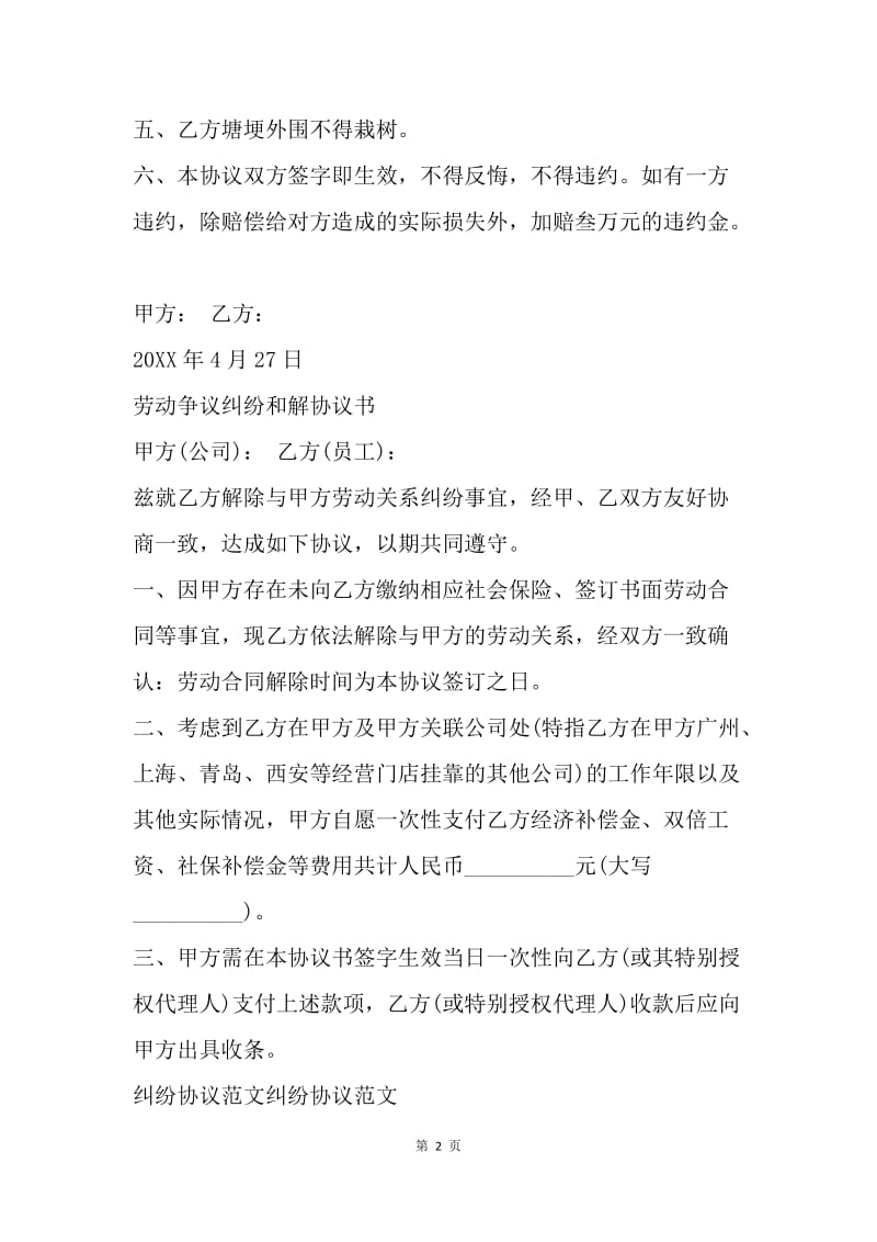 【合同范文】纠纷调解协议书范本[1].docx_第2页