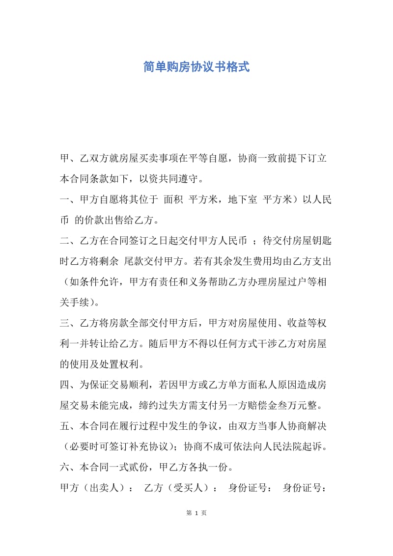 【合同范文】简单购房协议书格式.docx_第1页