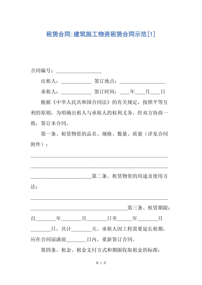 【合同范文】租赁合同-建筑施工物资租赁合同示范[1].docx_第1页