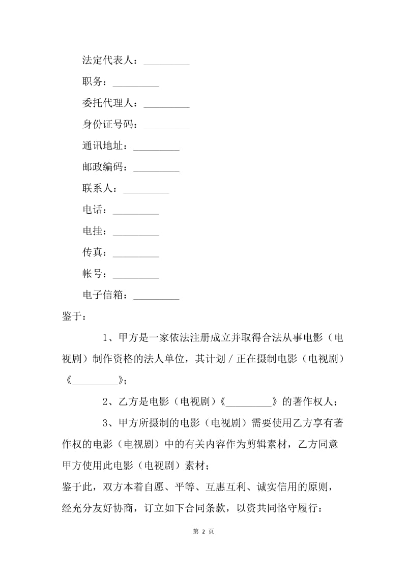 【合同范文】知识产权合同格式：影视素材使用许可合同[1].docx_第2页